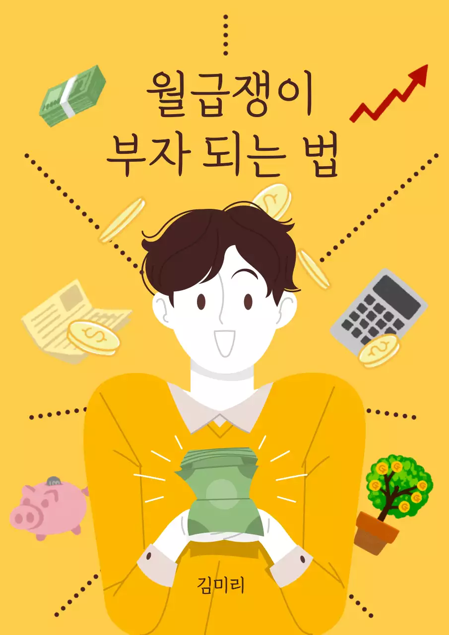 노랑의 모던한 부동산 재테크 표지