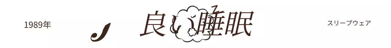 ブラウンとホワイトのキュートでおしゃれなパジャマブランド