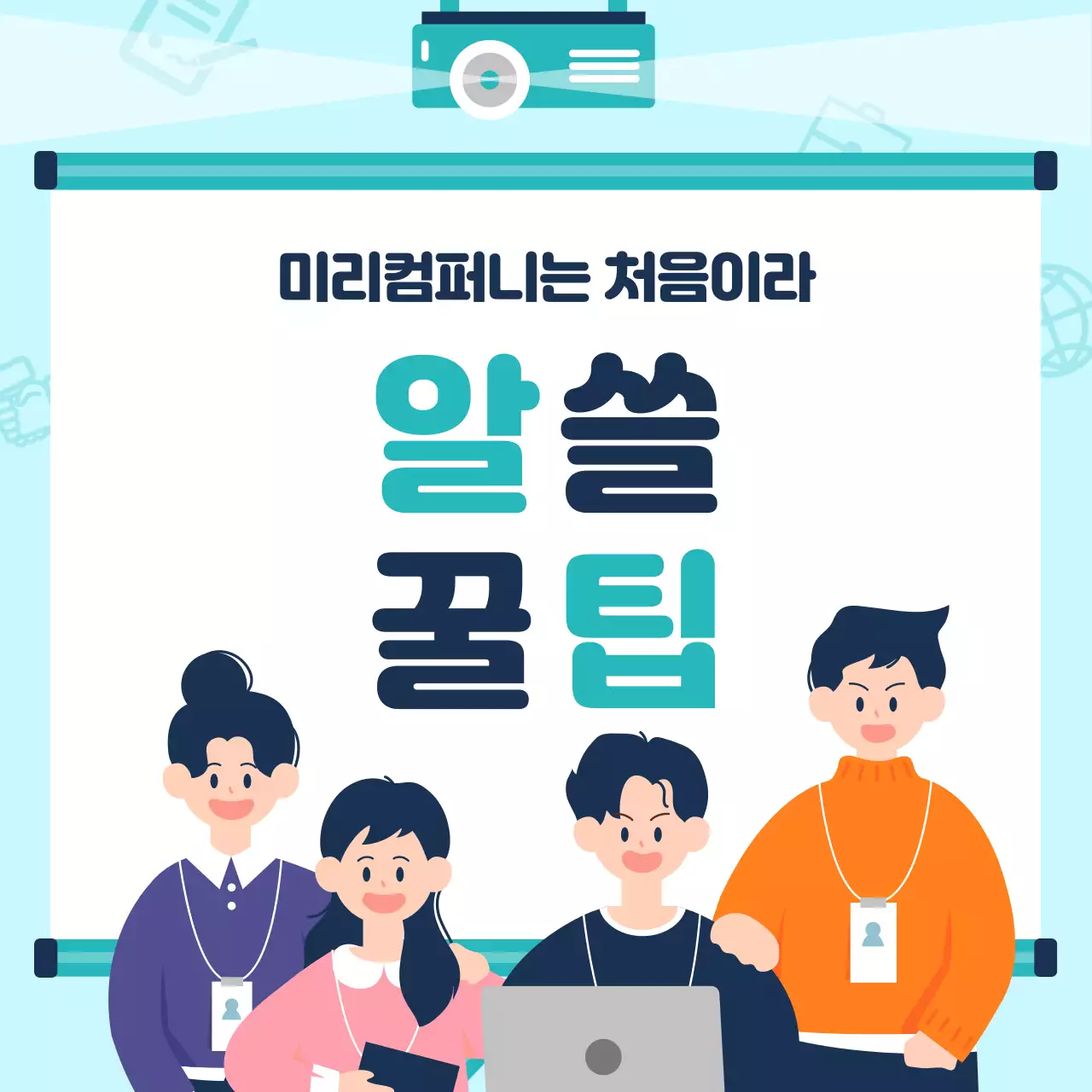 하늘색배경의 트렌드한 신입사원교육 안내서