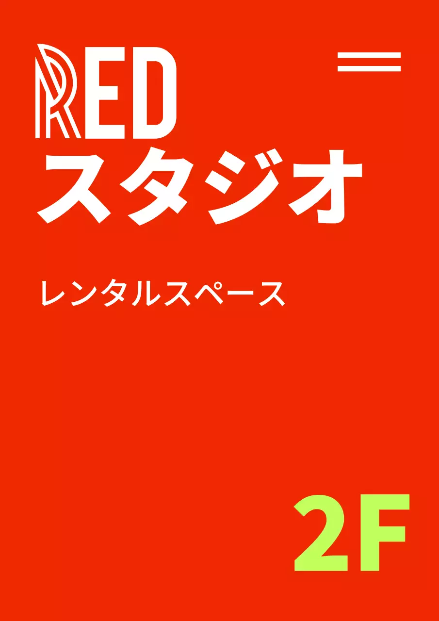 赤色のレンタルスタジオのフロア案内スタンド