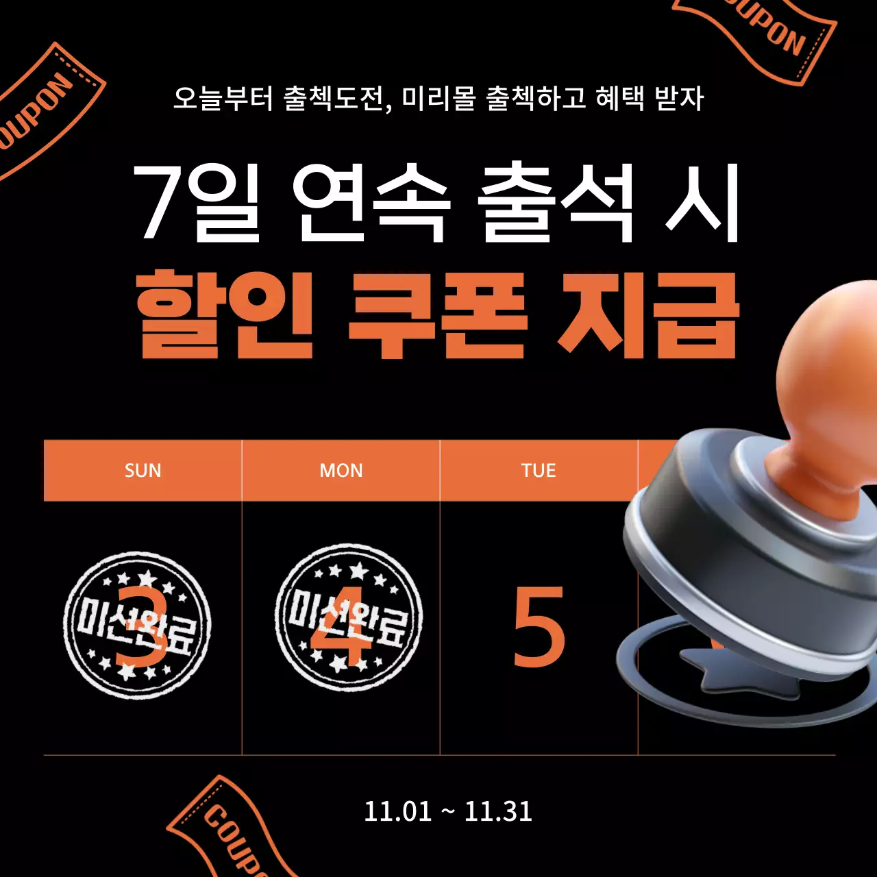 주황색의 단순한 출석체크 이벤트 홍보