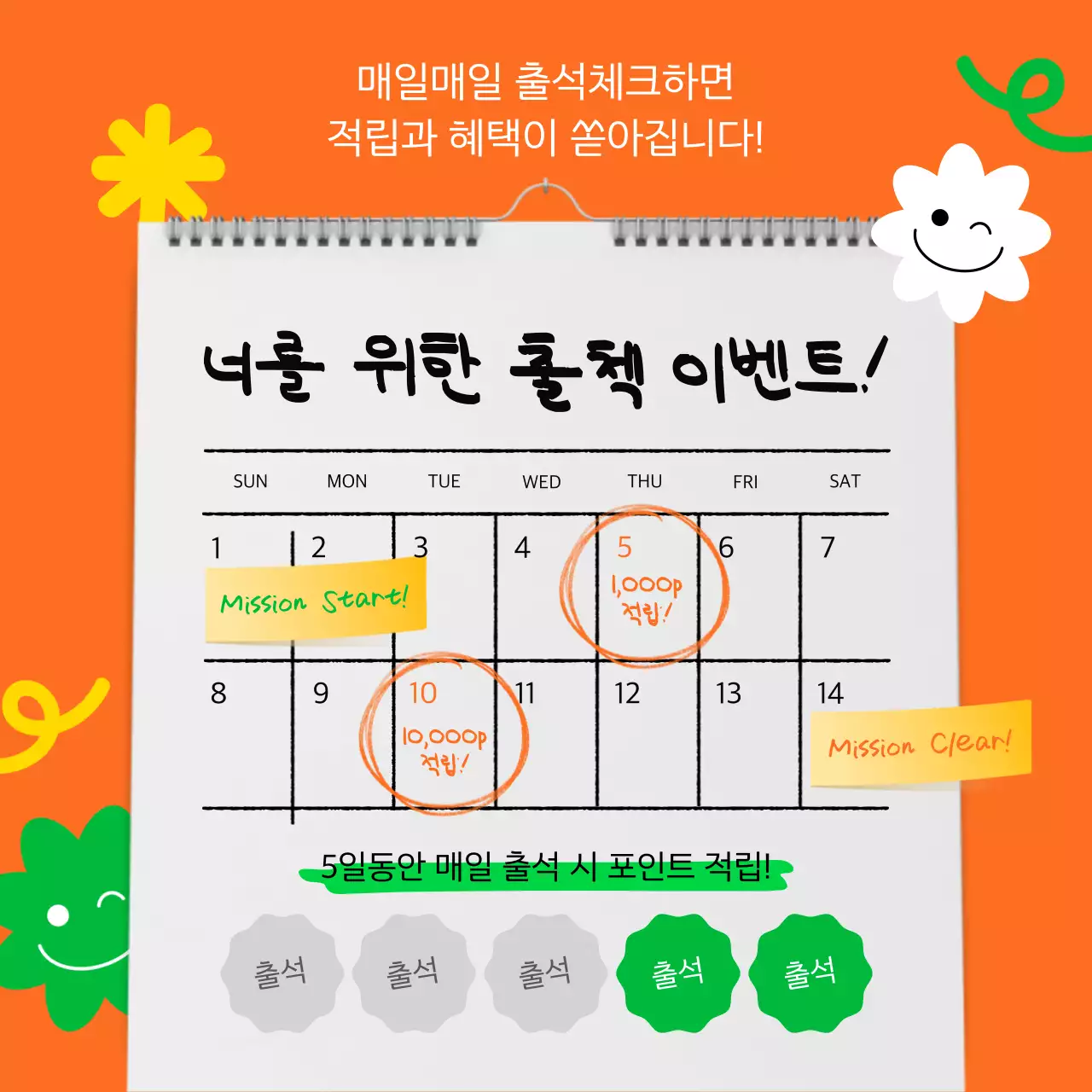 주황색과 초록색의 키치한 출석체크 공지