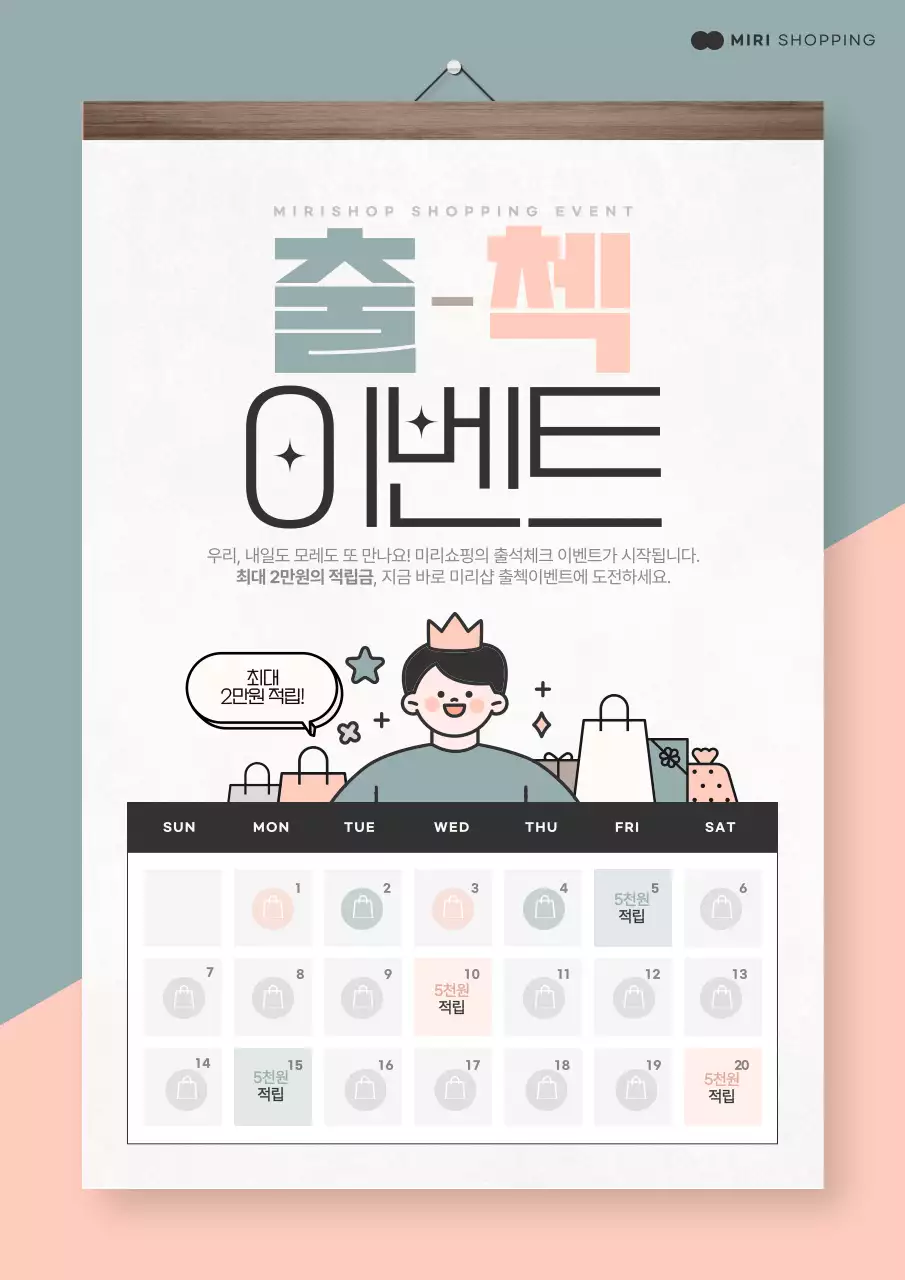 핑크색과 민트색의 심플한 출석체크이벤트 홍보