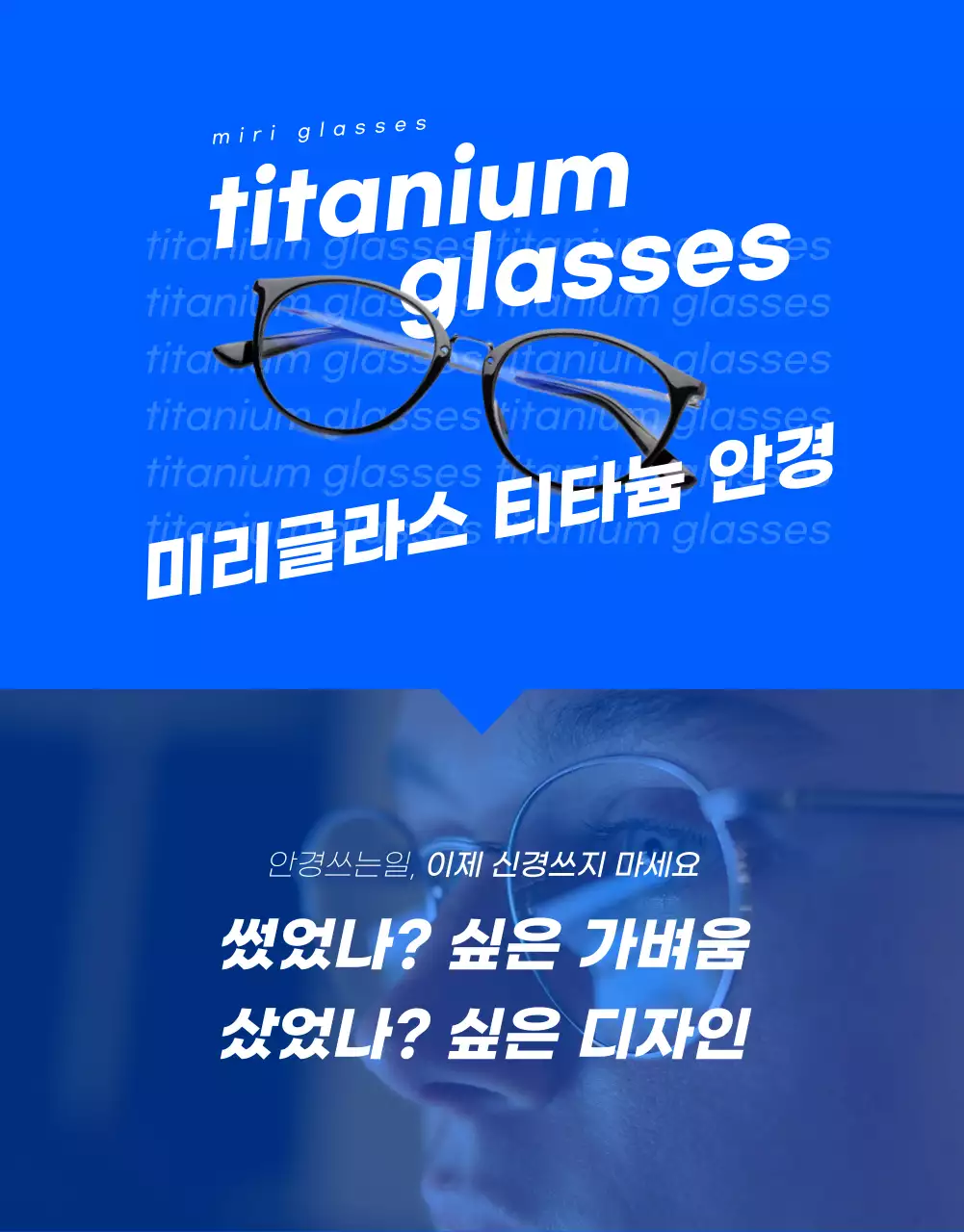 파랑의 모던한 안경 펀딩 제품소개서
