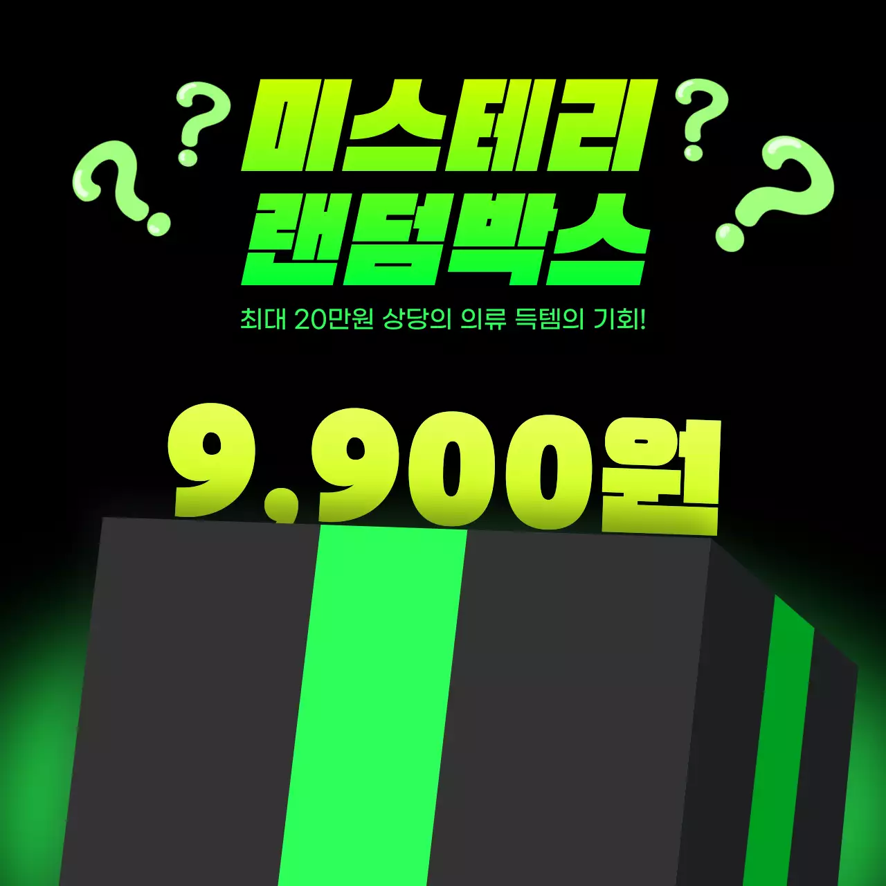 네온 노랑색의 단순한 미스테리 랜덤박스 할인 이벤트 광고