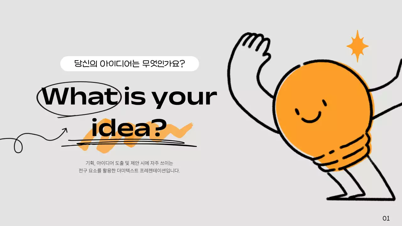 회색과 주황의 심플한 아이디어 발표자료