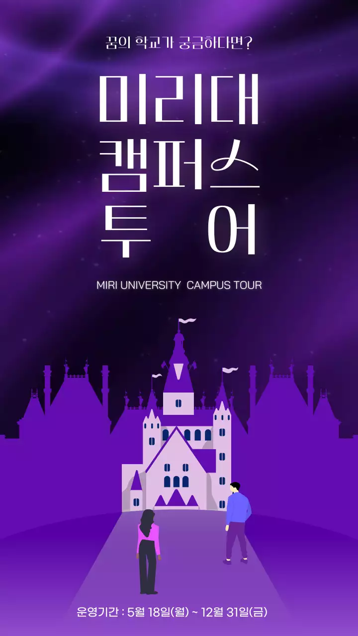 보라색과 흰색의 트렌드한 캠퍼스 투어 안내서