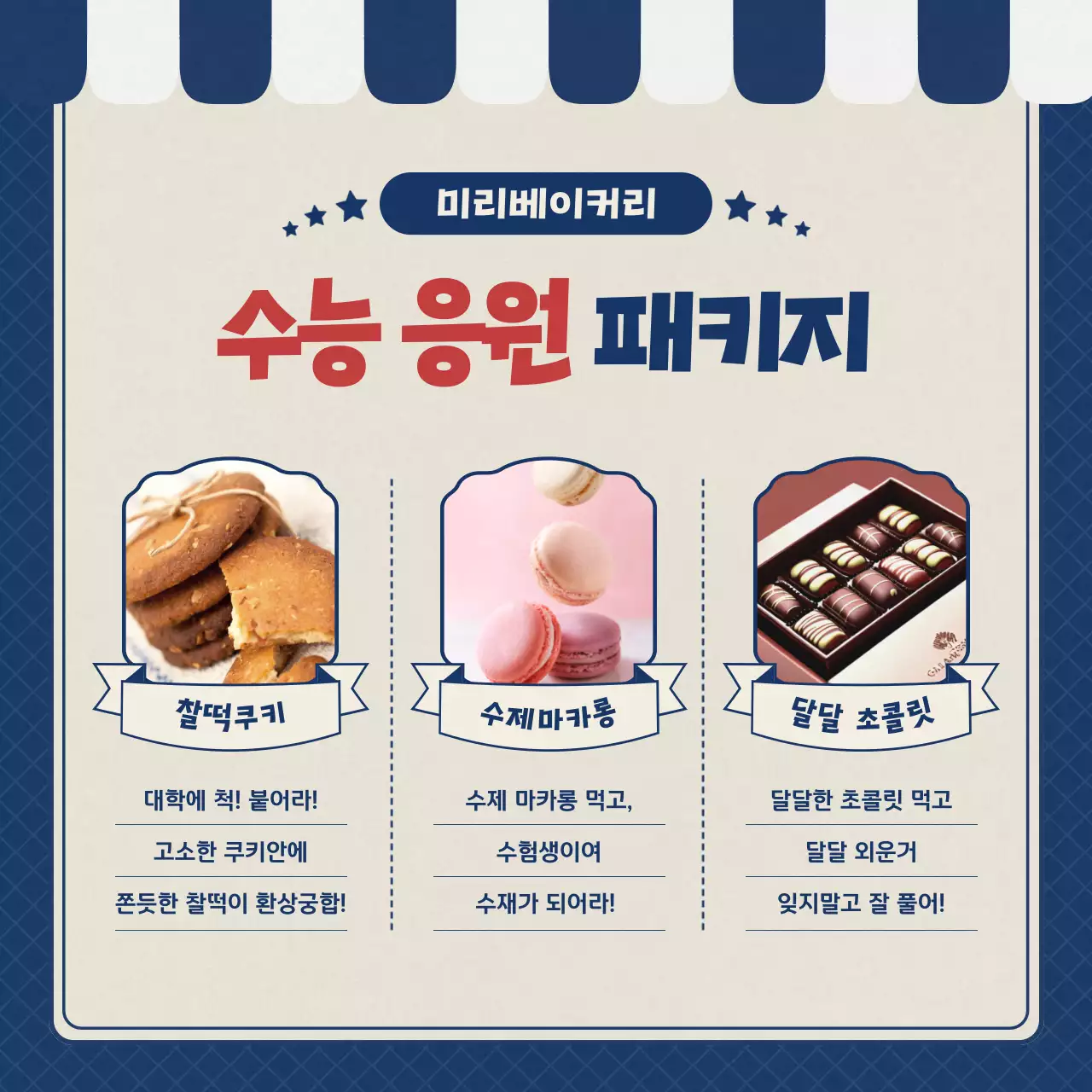 남색의 레트로한 수능생 수능 응원 선물 이벤트 홍보