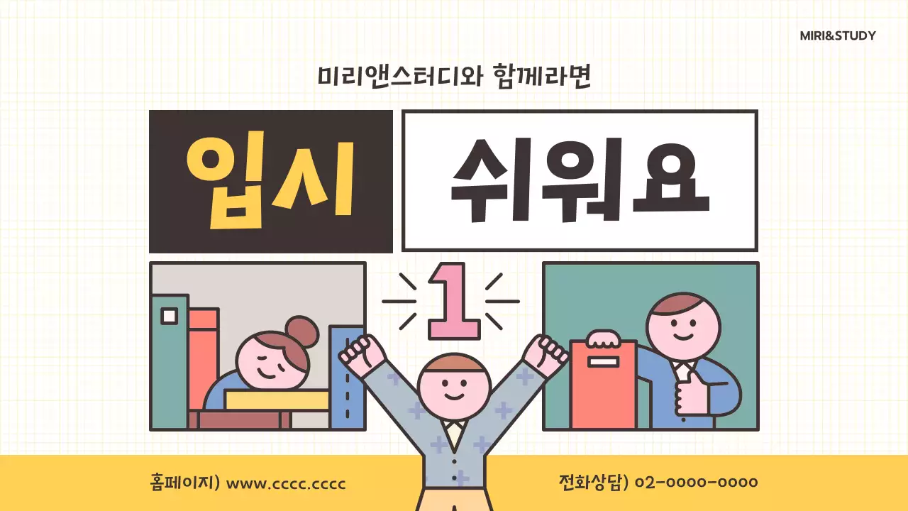 노랑배경의 트렌드한 입시설명회 강의자료