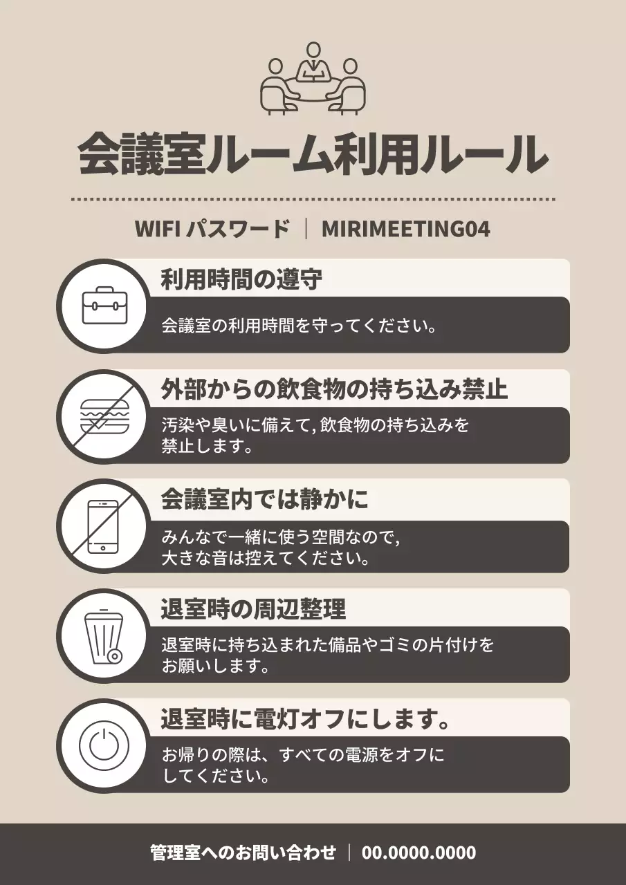 ベージュとアイボリーのシンプルな会議室 ルーム利用ルールガイド