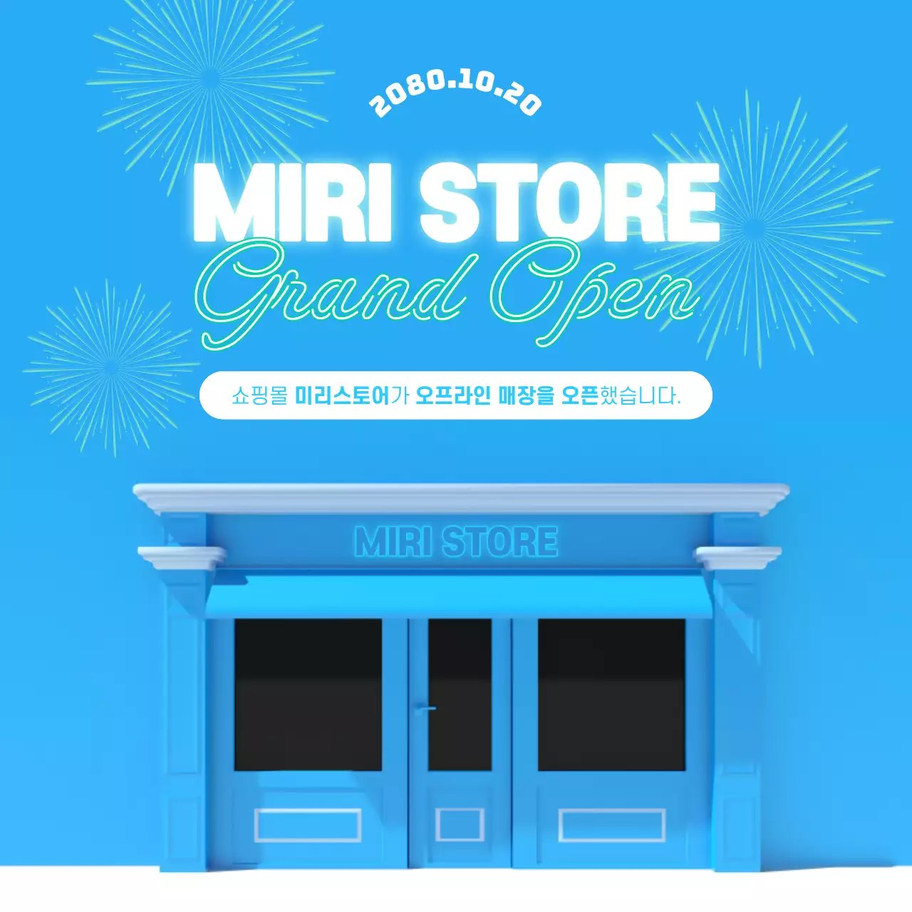 파랑의 트렌드한 지점 오픈 안내 공지