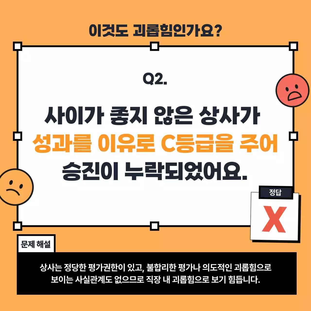 빨강과 노랑의 키치한 직장 내 괴롭힘 OX 퀴즈