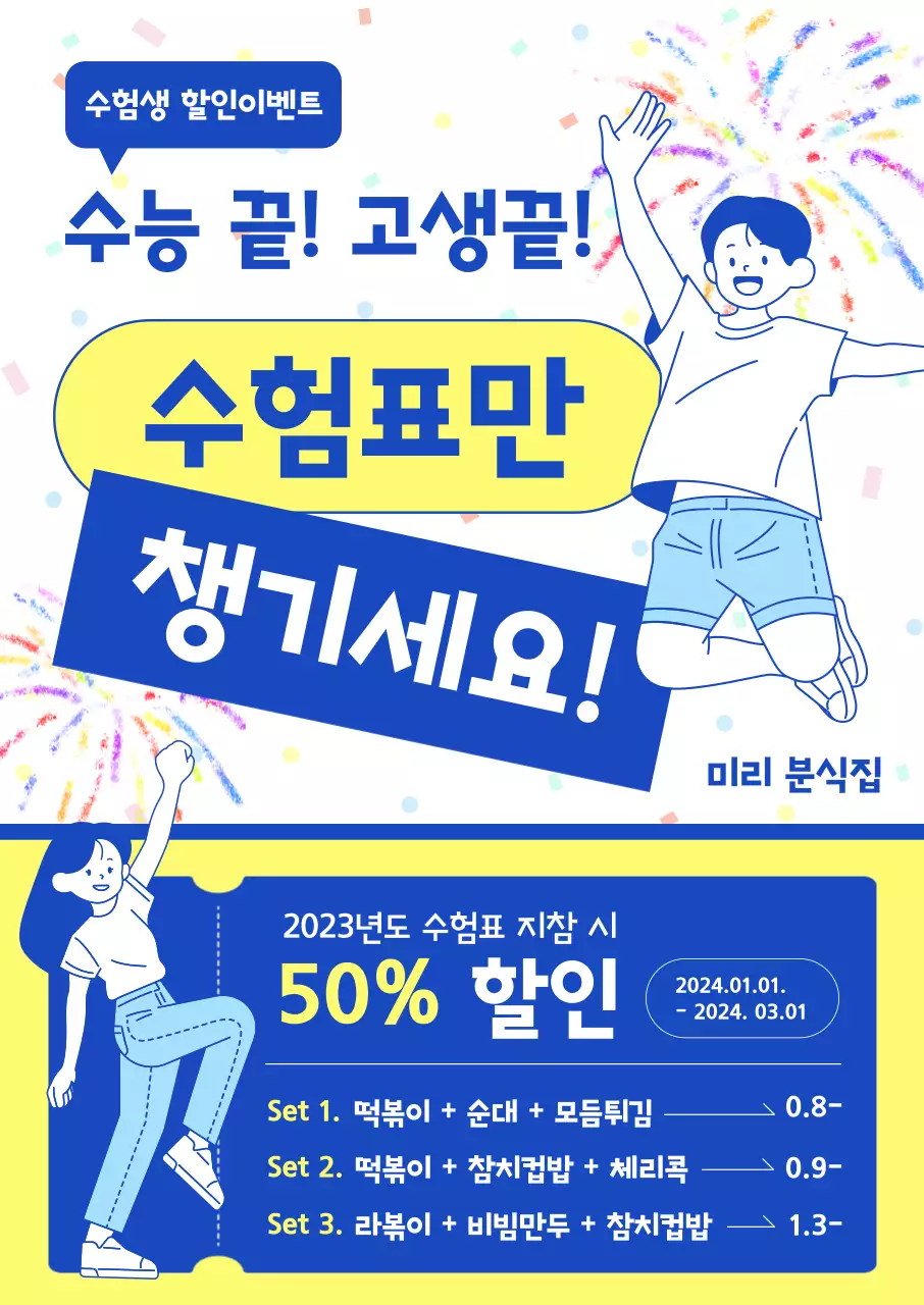 아기자기하고 팡팡 터지는 느낌의 분식집 수험생 할인 이벤트