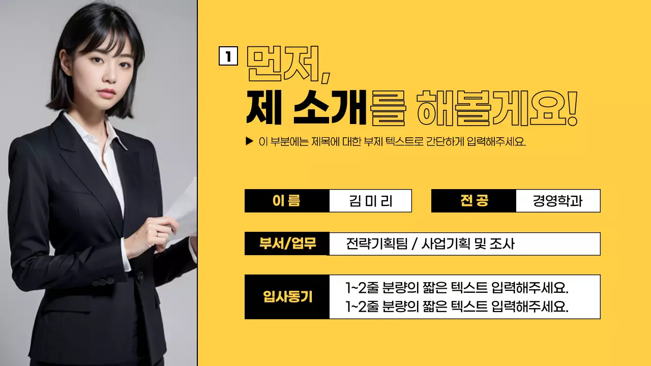 노랑과 검정색의 심플한 신입사원 자기소개 발표자료