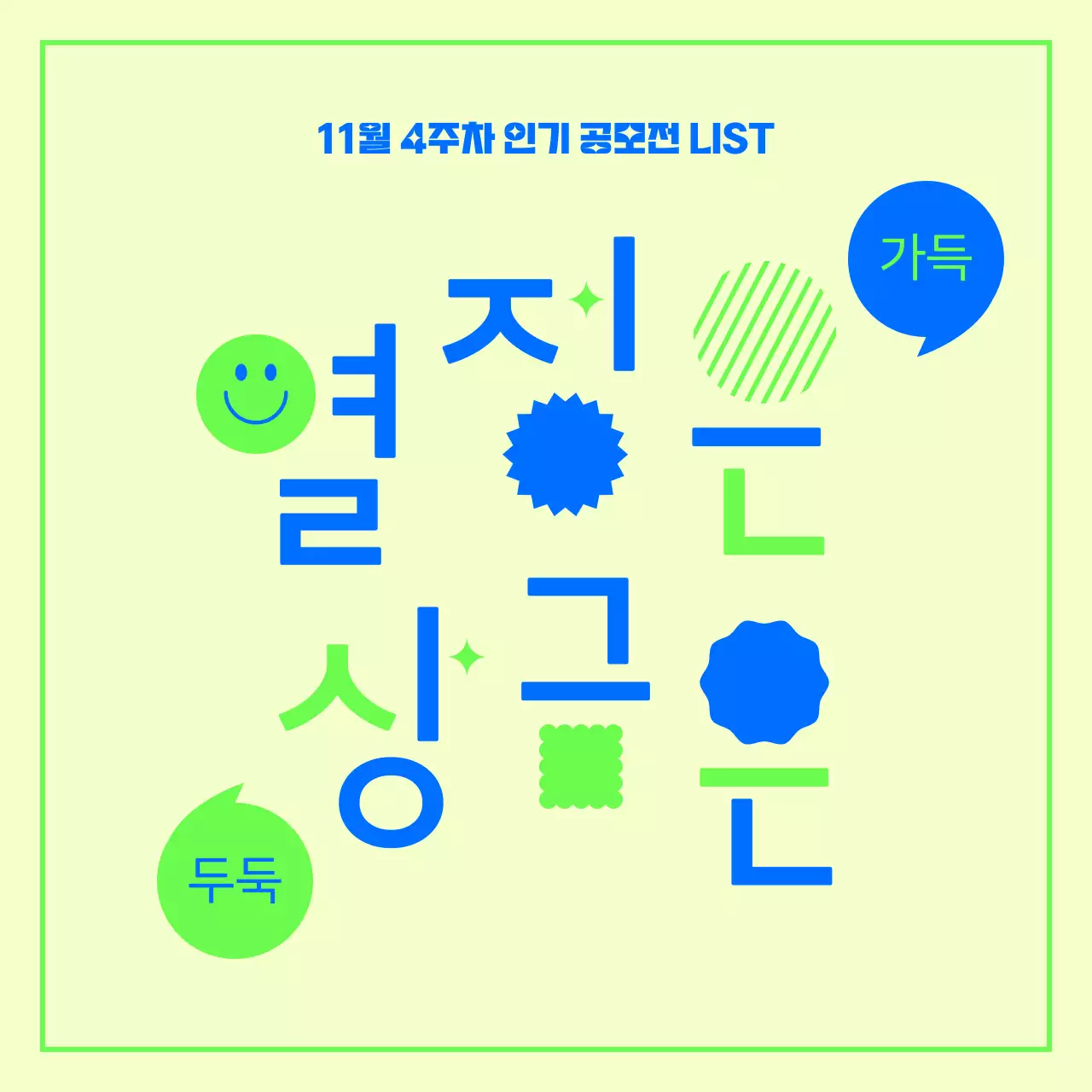 파랑과 연두색의 팝아트 아이디어 공모전 홍보