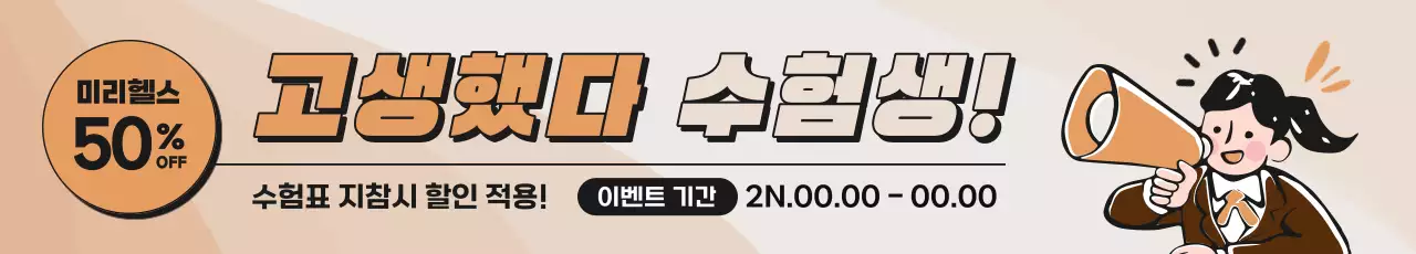 브라운과 베이지의 아기자기한 수능 수험생 이벤트 안내