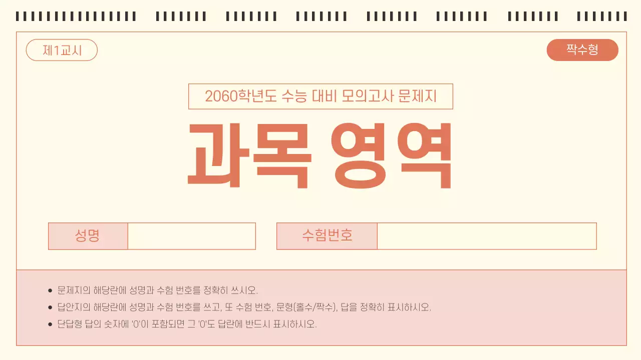 아이보리와 주황의 심플한 OMR카드 형식의 모의고사 문제집