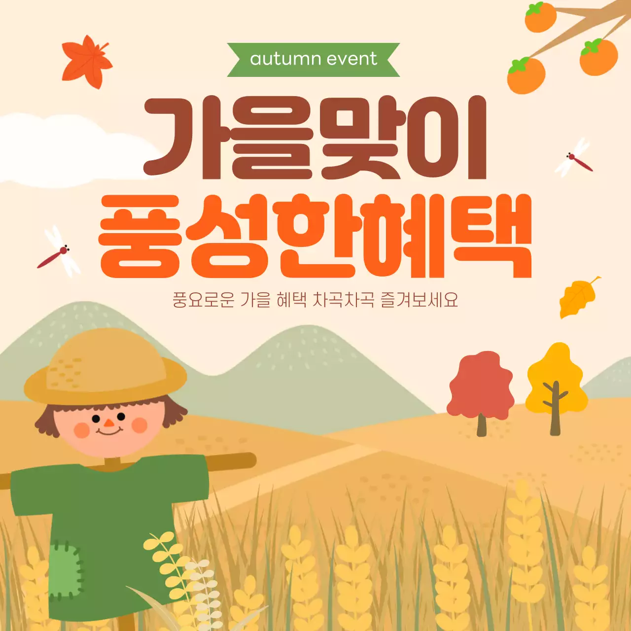 가을느낌의 이벤트 정사각형 템플릿