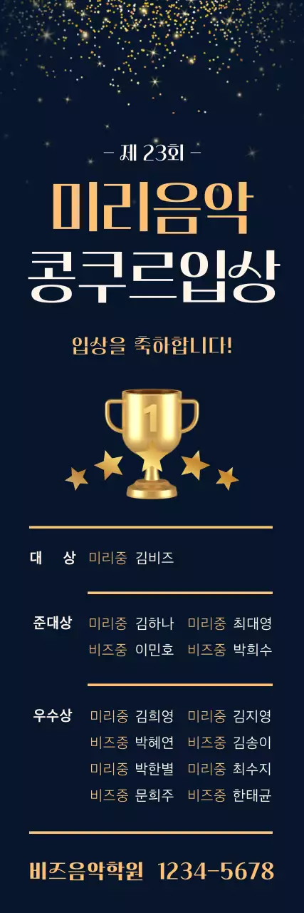 남색 배경에 금빛 트로트가 있는 콩쿨입상 홍보