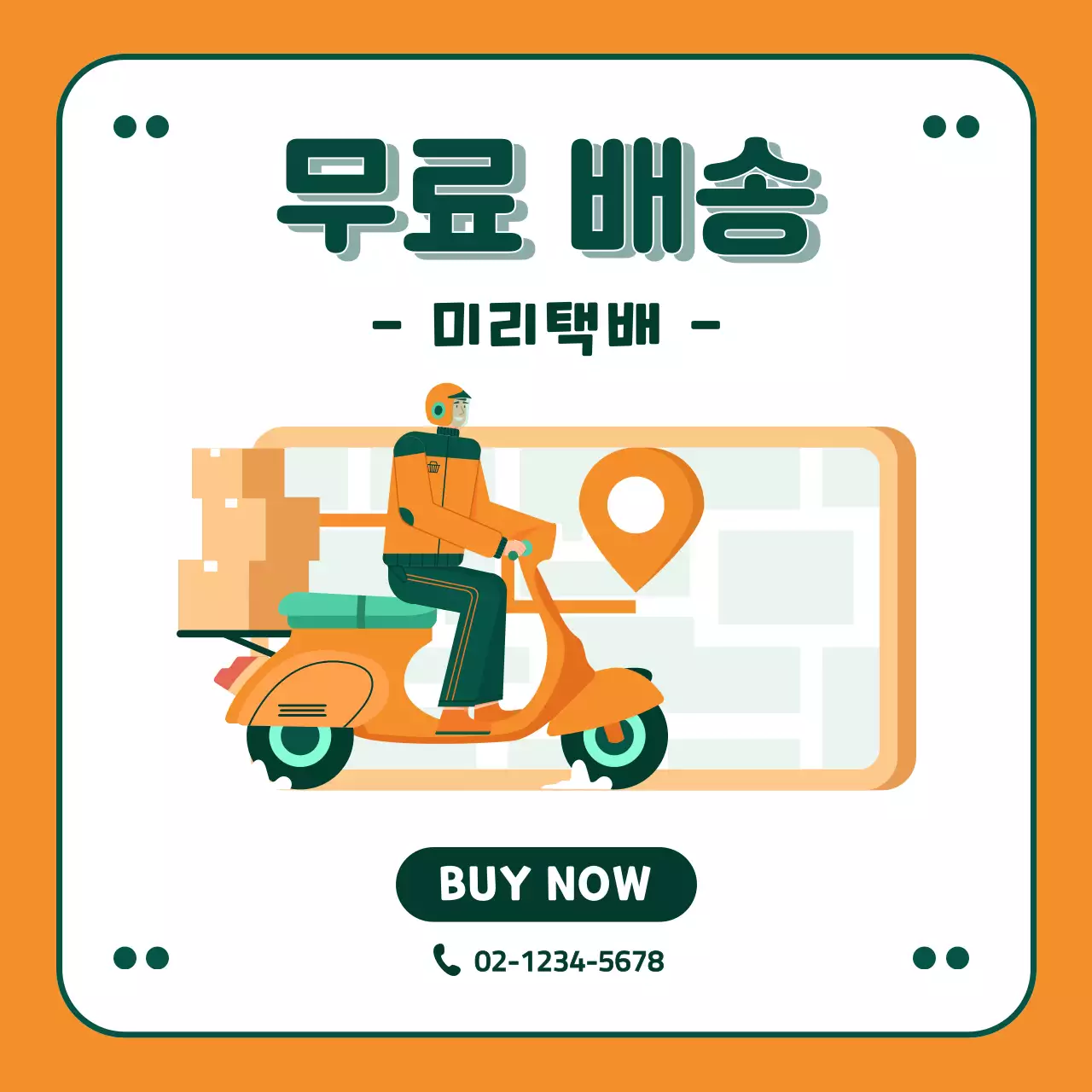 일러스트와 함께하는 오렌지 모던 무료 배송 프로모션