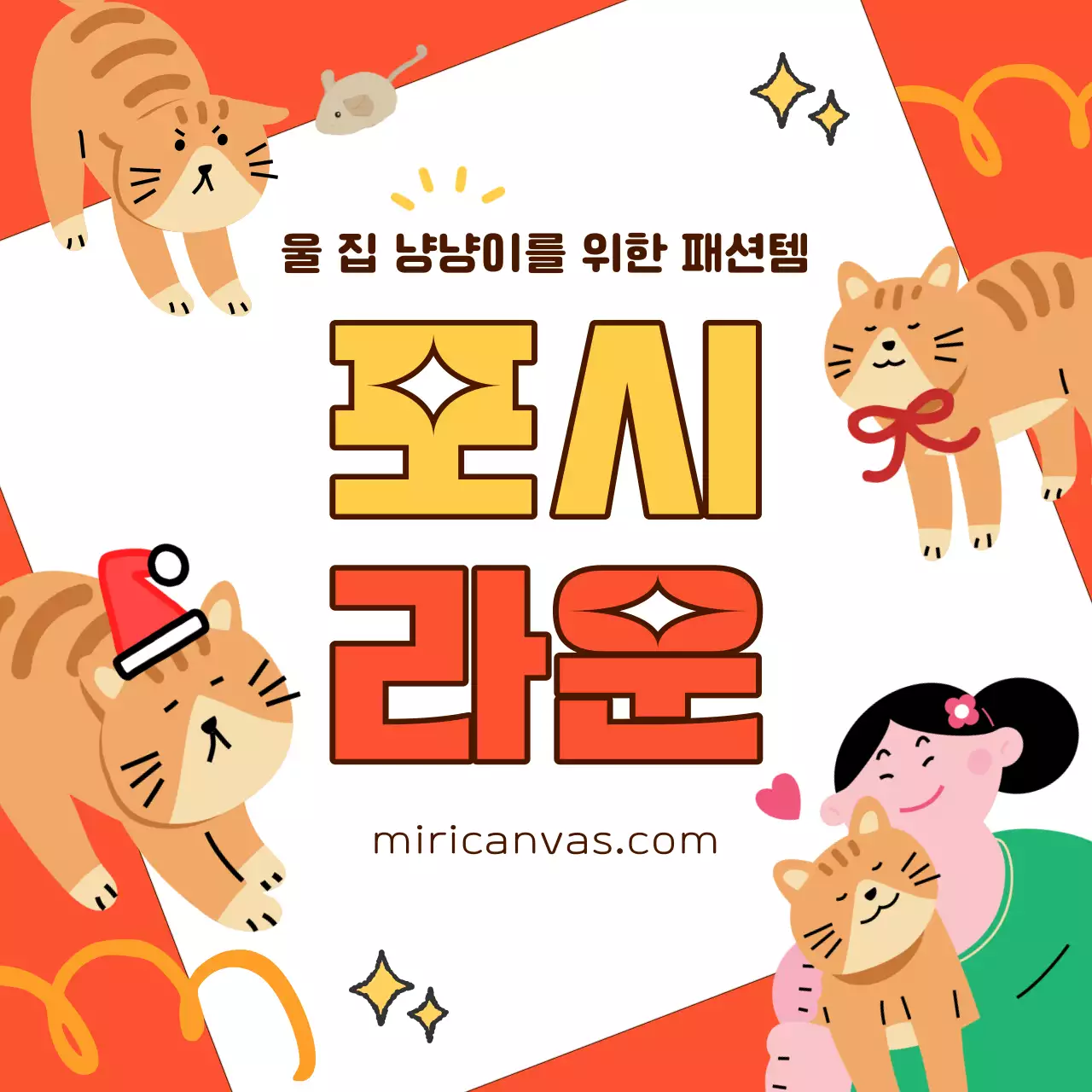 주황색과 노랑색의 키치한 반려동물 의류 홍보