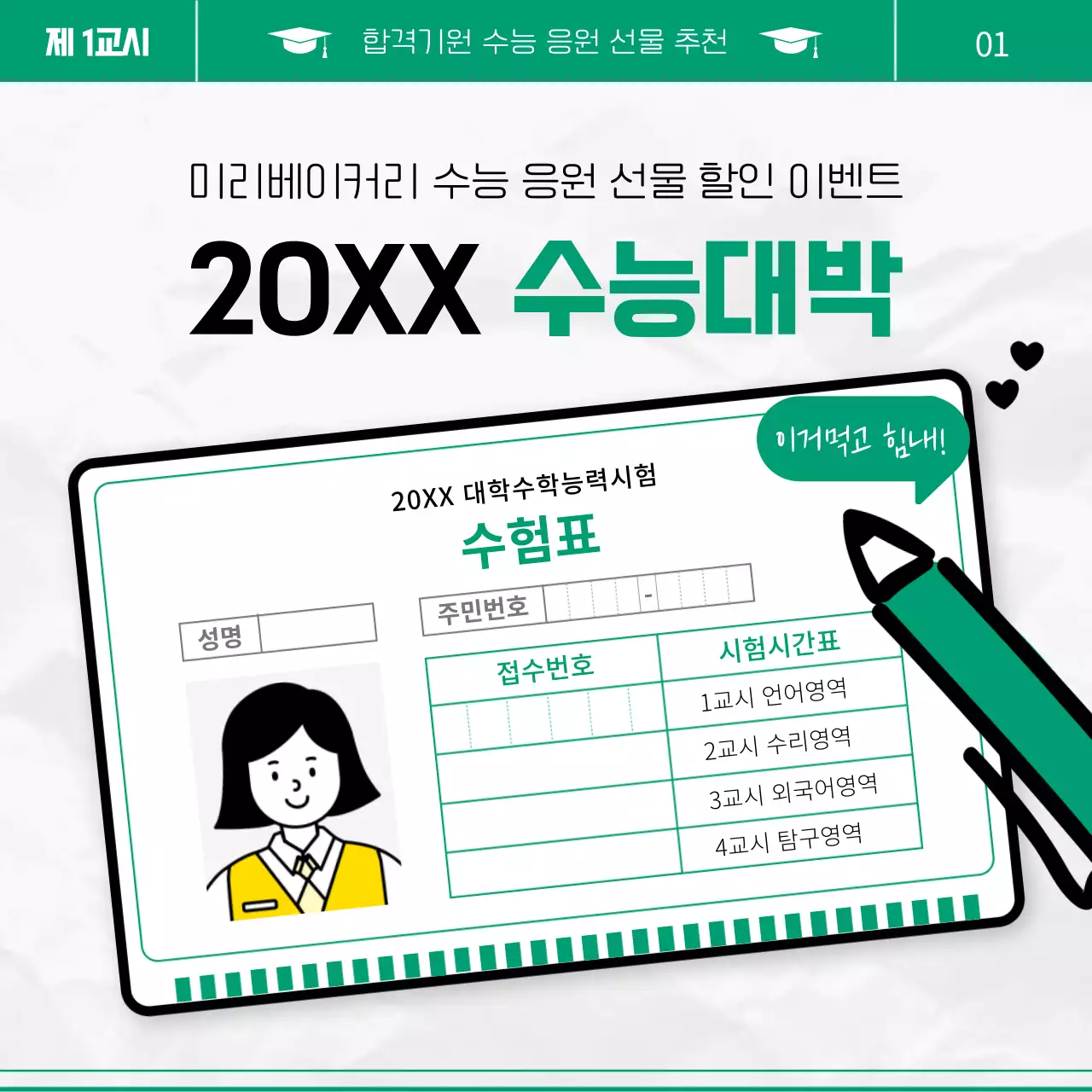 초록색과 흰색의 심플한 수능 응원 선물 홍보