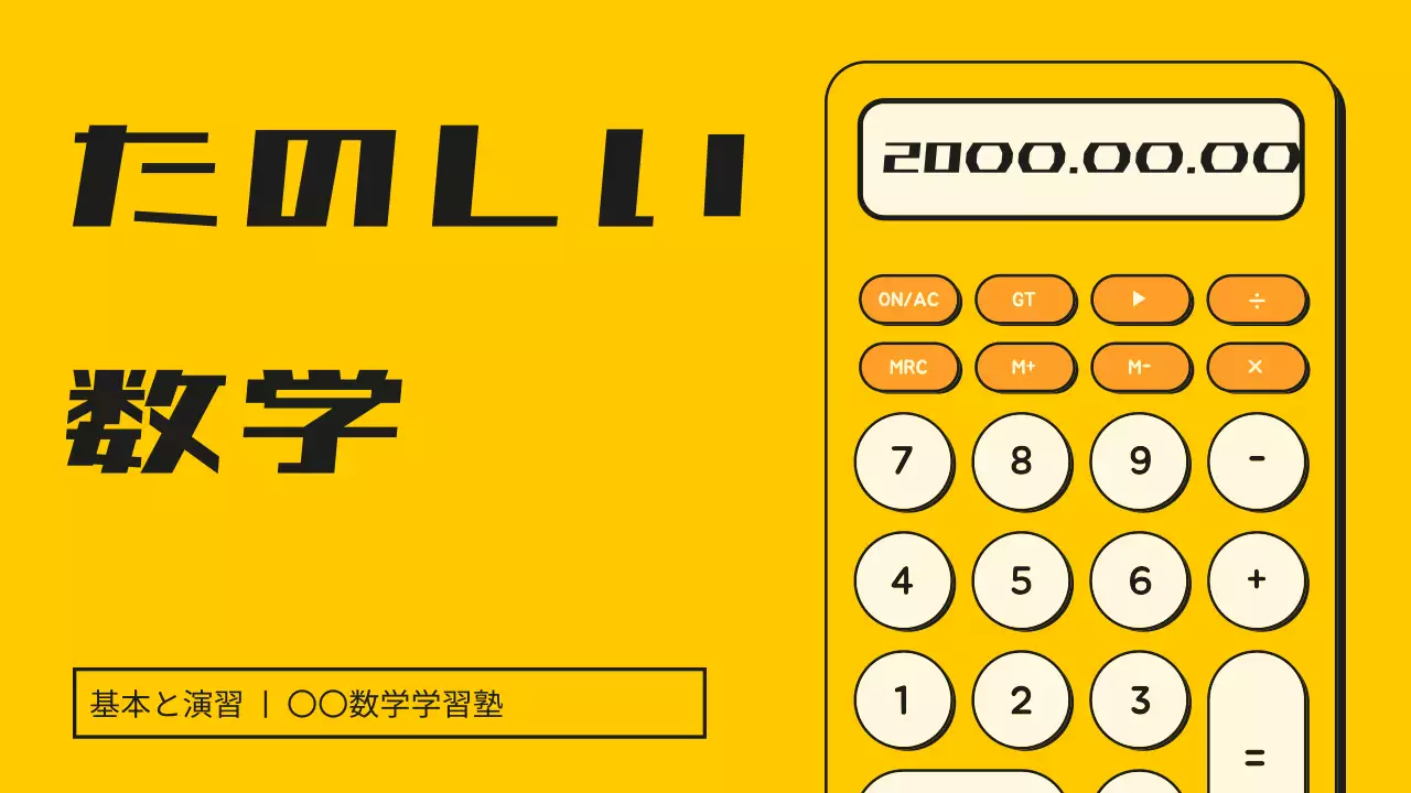 黄色 楽しい 数学 メニュー プレゼンテーション