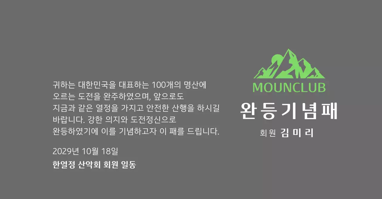 녹색 산 일러스트가 있는 동호회 로고 컨셉의 산악회 완주기념패