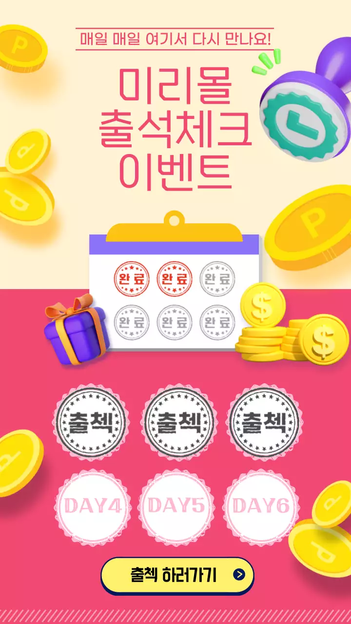 핑크색의 키치한 출석 이벤트 홍보