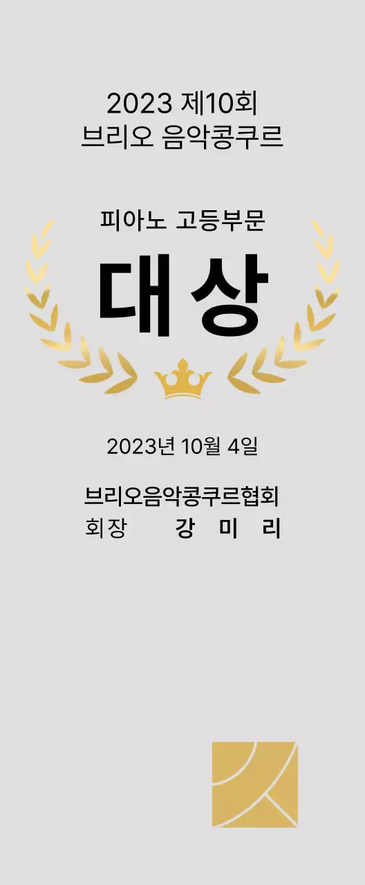 월계관 라인과 왕관 일러스트가 있는 콩쿠르 컨셉의 우승패