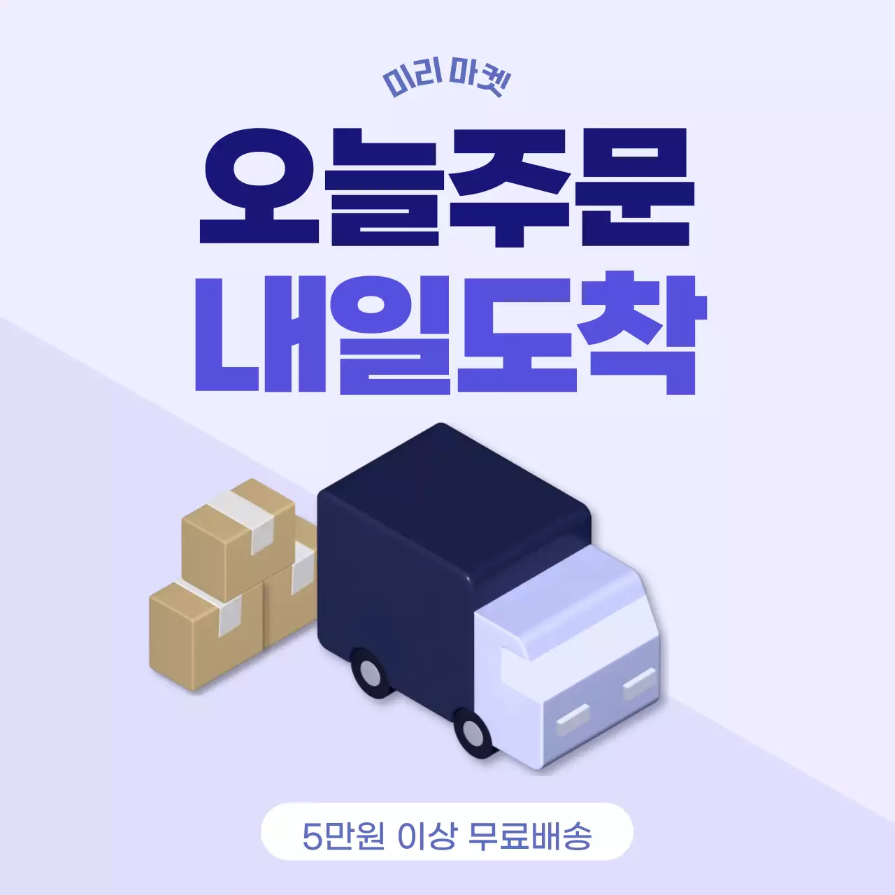 보라색 컨셉의 오늘주문 내일도착 배송 배너