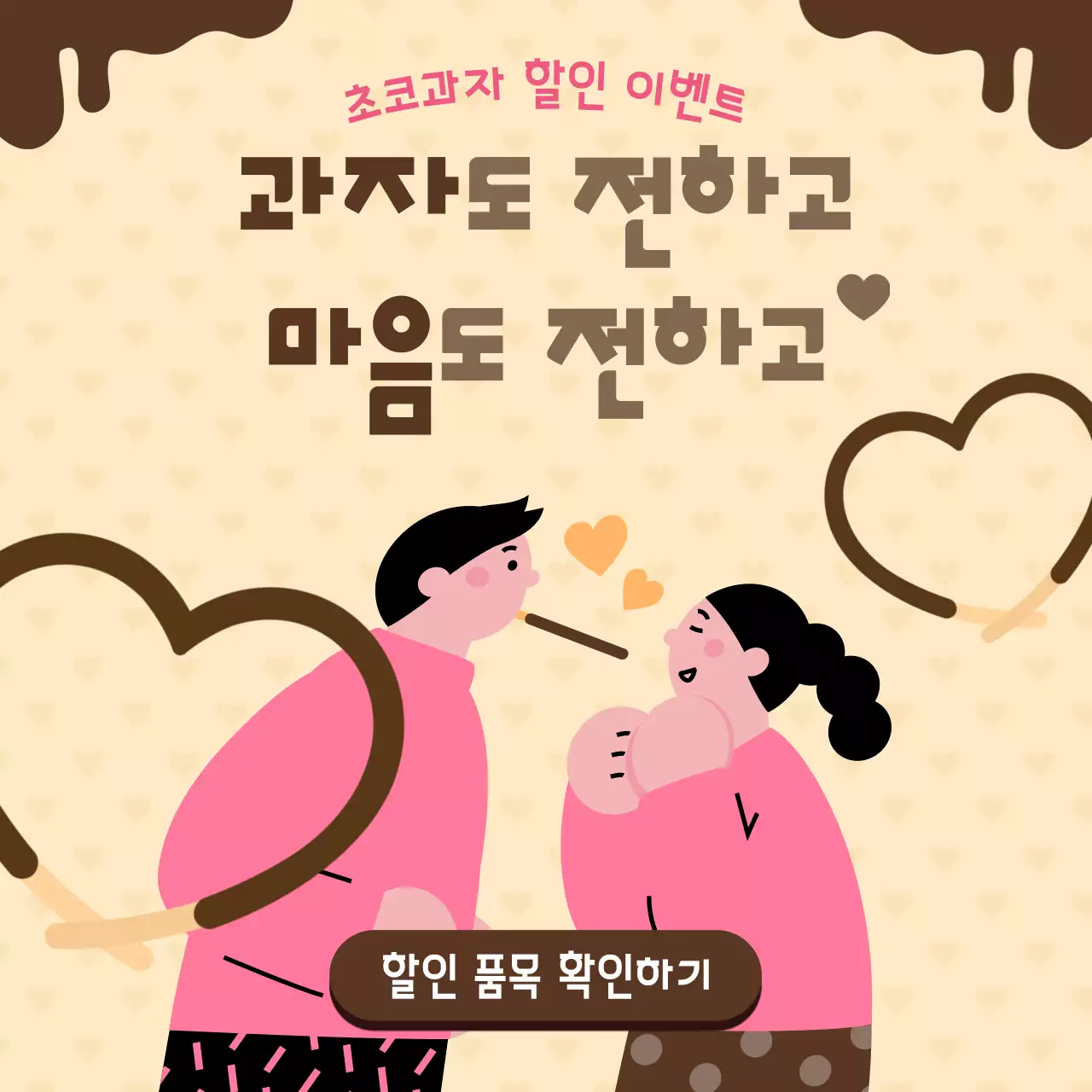 갈색과 아이보리의 단순한 초코과자 할인 이벤트 홍보