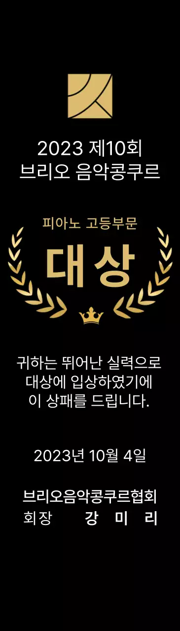 월계관 라인과 왕관 일러스트가 있는 콩쿠르 컨셉의 우승패