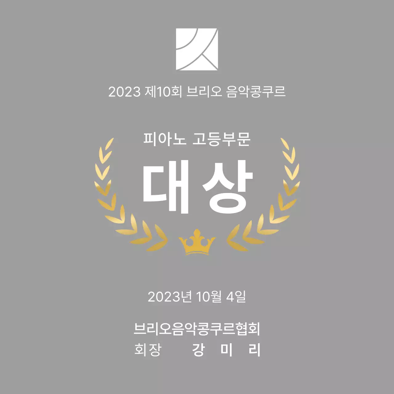 월계관 라인과 왕관 일러스트가 있는 콩쿠르 컨셉의 우승패