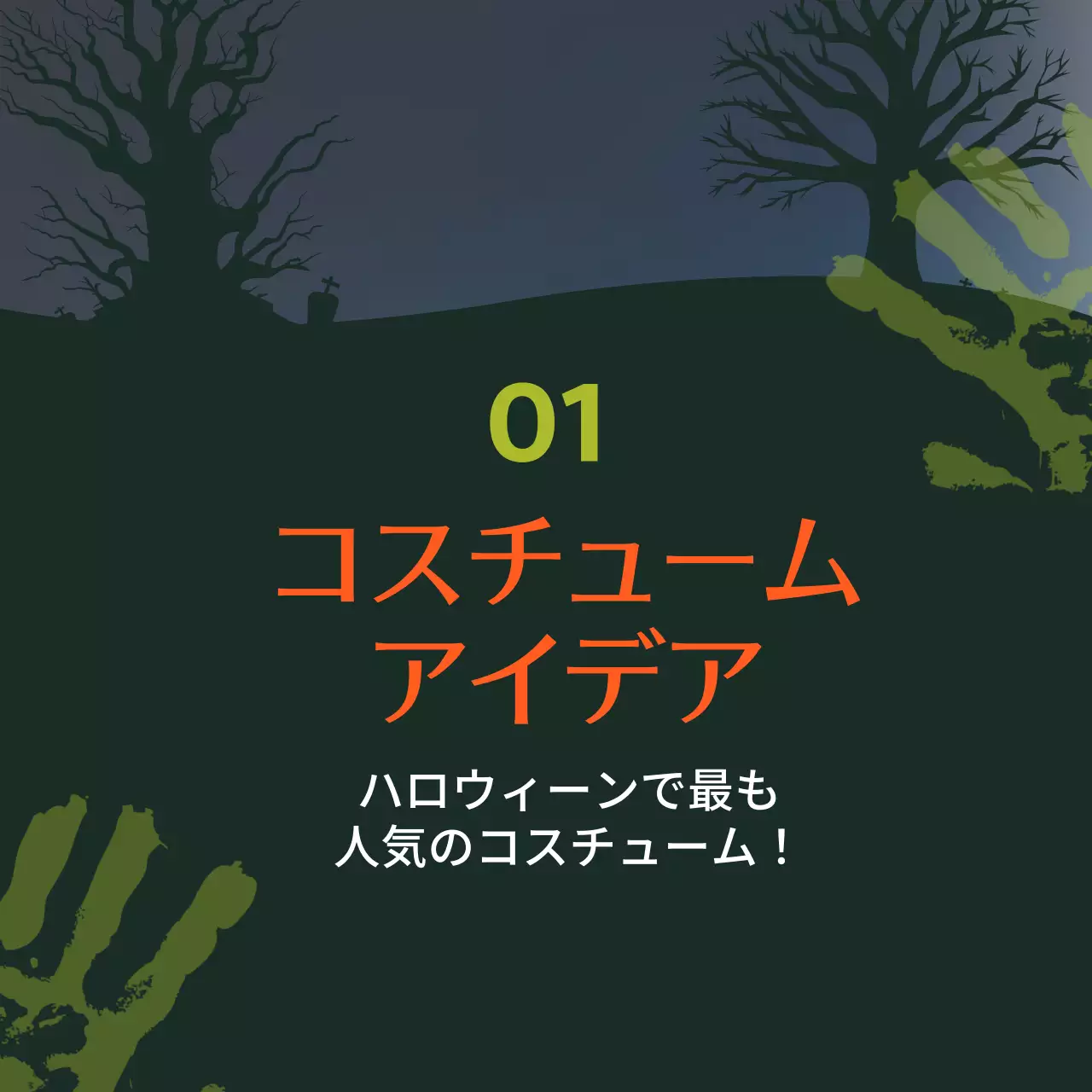 緑 ホラー ハロウィン ポスター SNS投稿 正方形