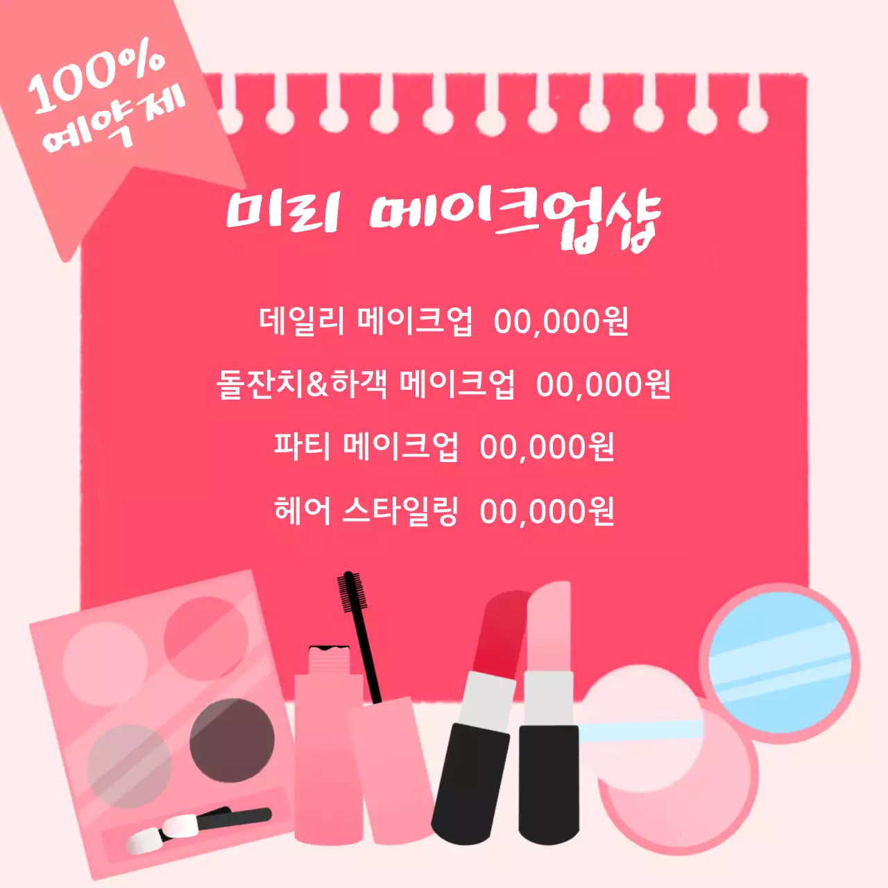 메이크업샵 소셜 미디어용 가격표 안내 배너