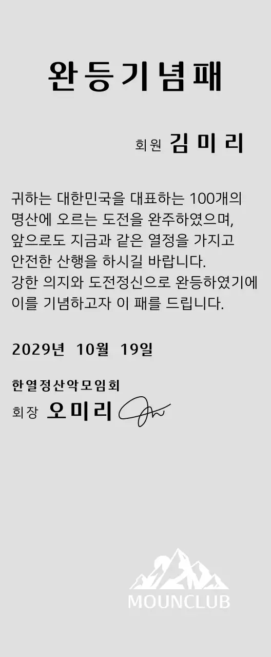 녹색 산 일러스트가 있는 동호회 로고 컨셉의 산악회 완주기념패