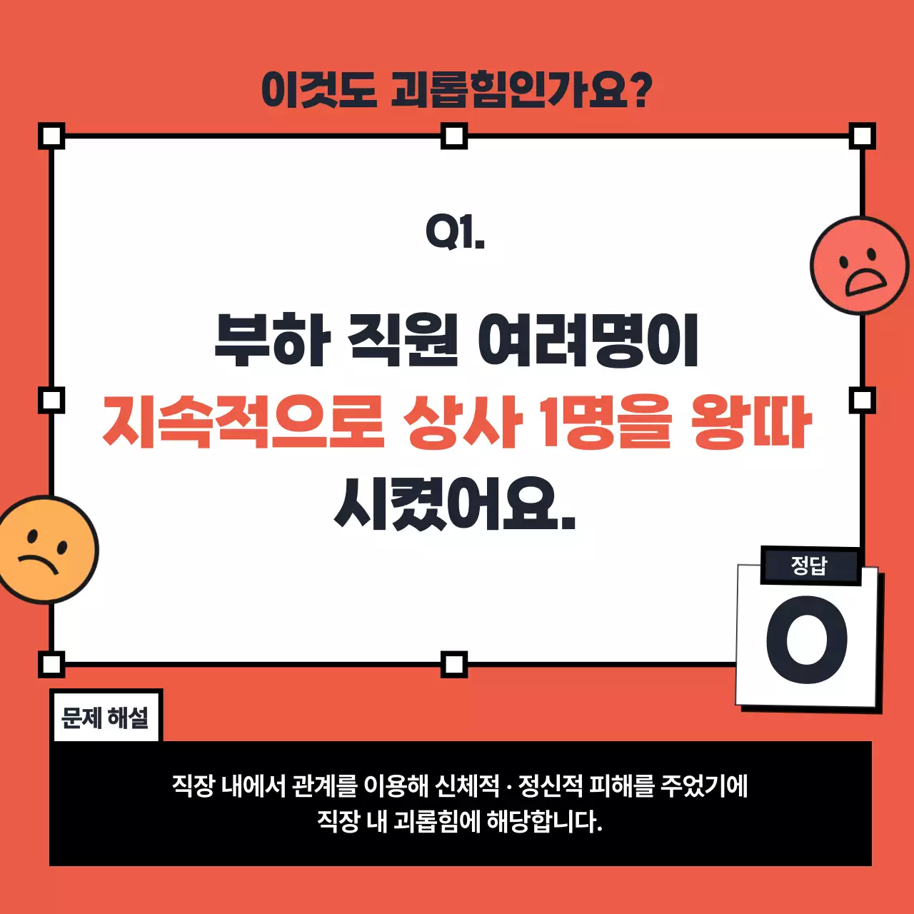 빨강과 노랑의 키치한 직장 내 괴롭힘 OX 퀴즈