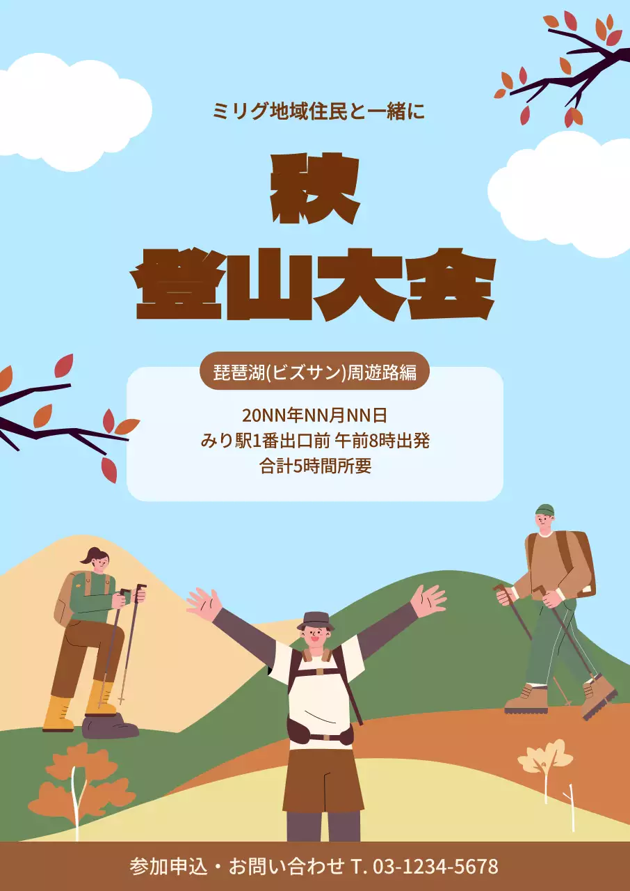 秋の風景と登山する人々の姿が描かれた登山大会のポスター。
