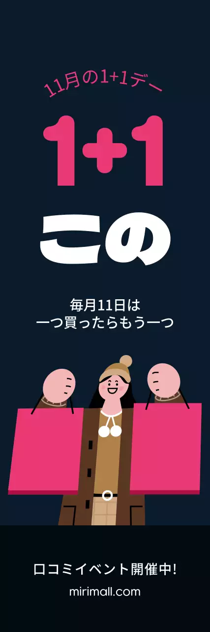 黒地にピンク色がポイントのショッピングバッグを持つ人のイラストが入った1+1強調の冬季限定プロモーション