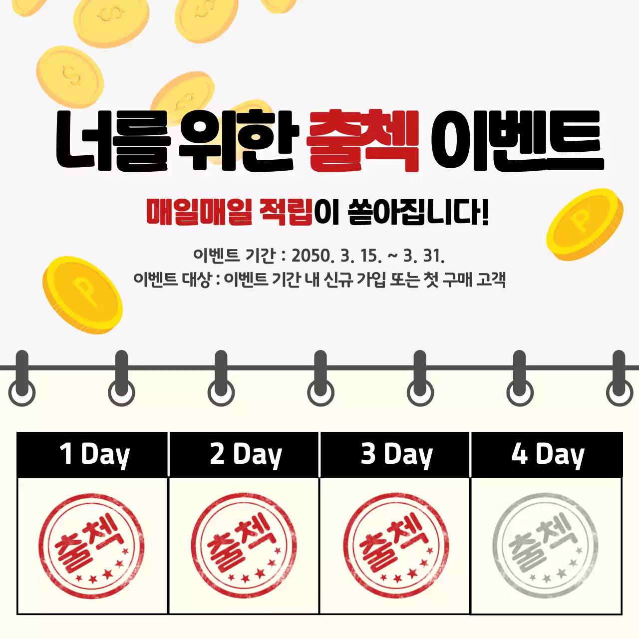 빨강과 노랑의 모던한 출석체크 광고