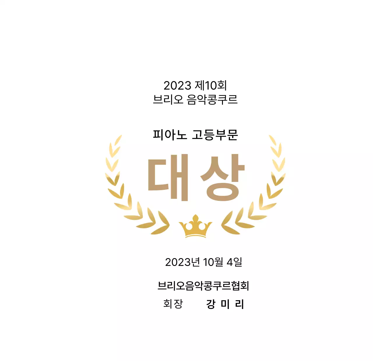 월계관 라인과 왕관 일러스트가 있는 콩쿠르 컨셉의 우승패