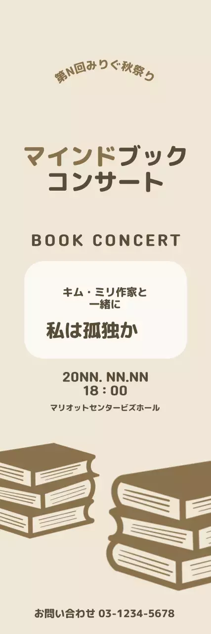 本のイラストが入ったブラウン系のブックコンサートバナーです。