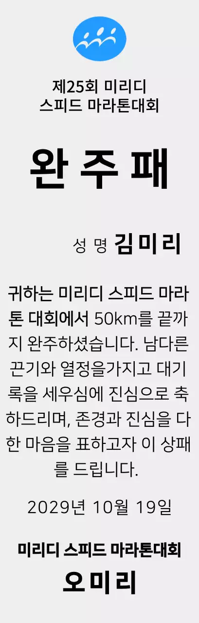 심플한 로고가있는 마라톤대회 컨셉의 완주패