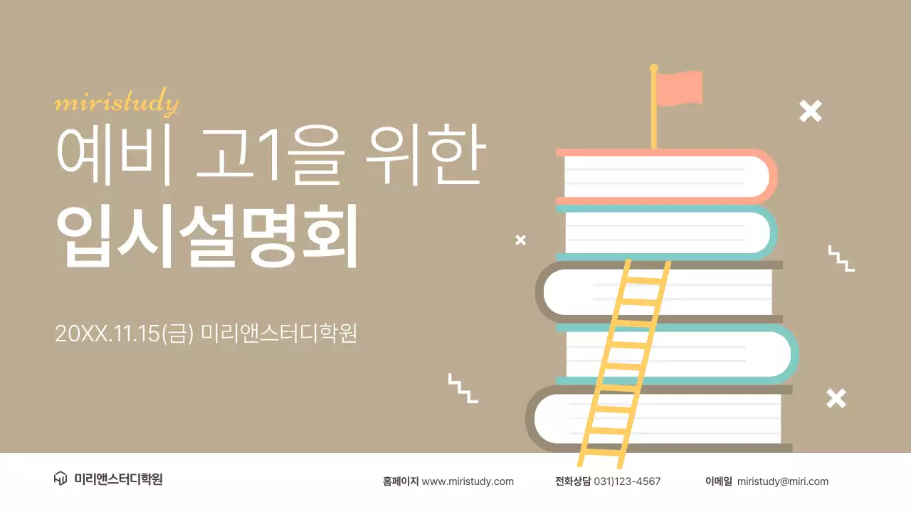 갈색의 모던한 입시 설명회 발표자료