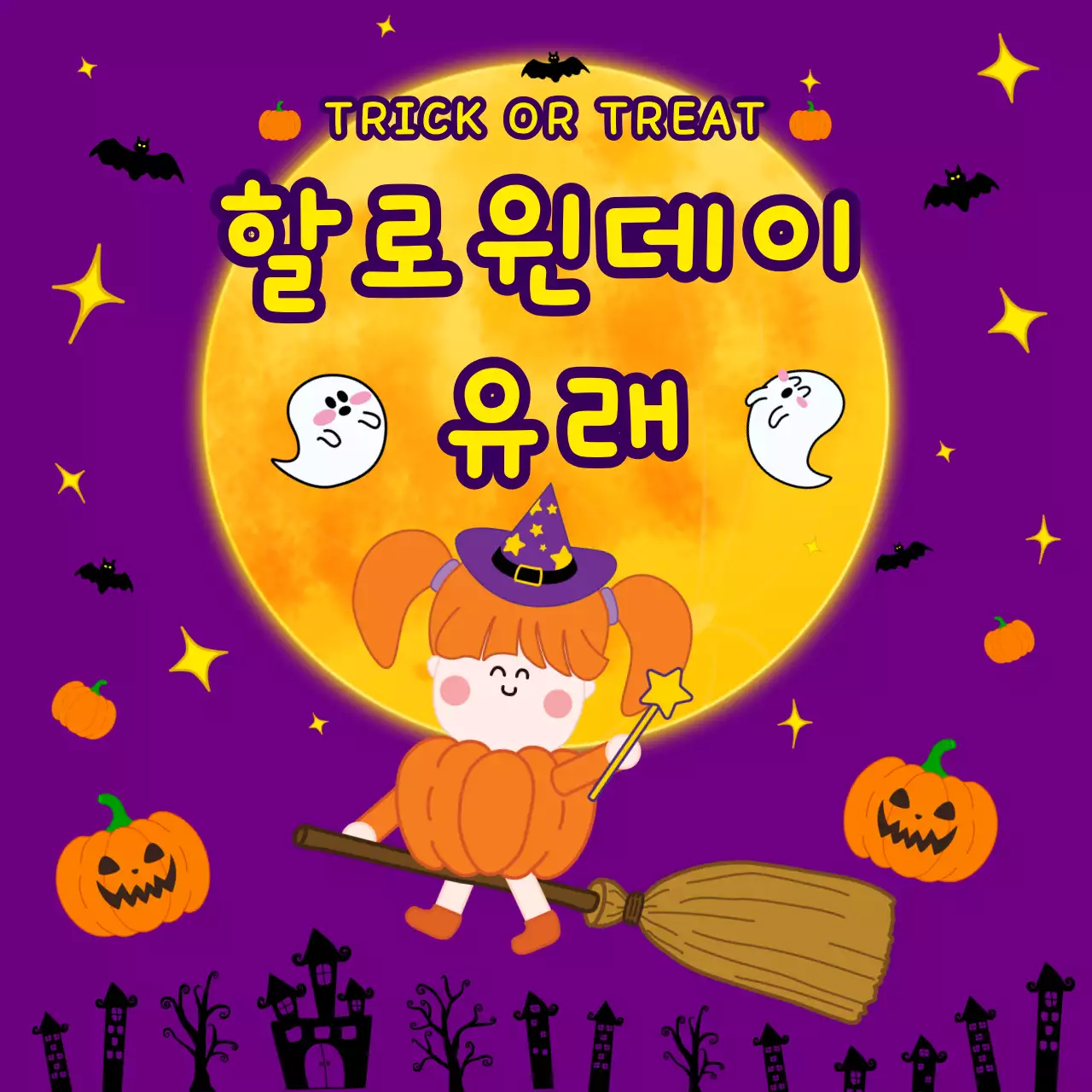 할로윈 데이의 유래 카드뉴스