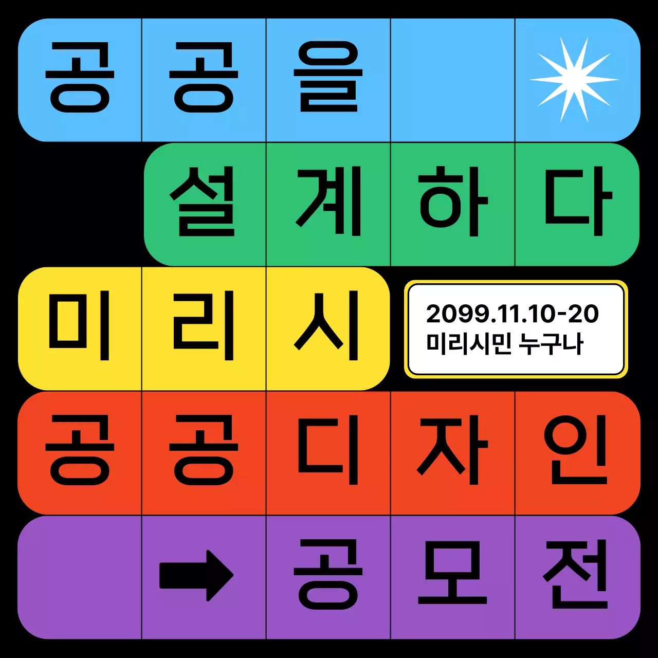 검정과 무지개색의 심플한 디자인 공모전 공지