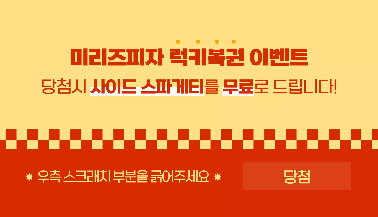 레트로한 느낌의 피자 매장 이벤트 복권