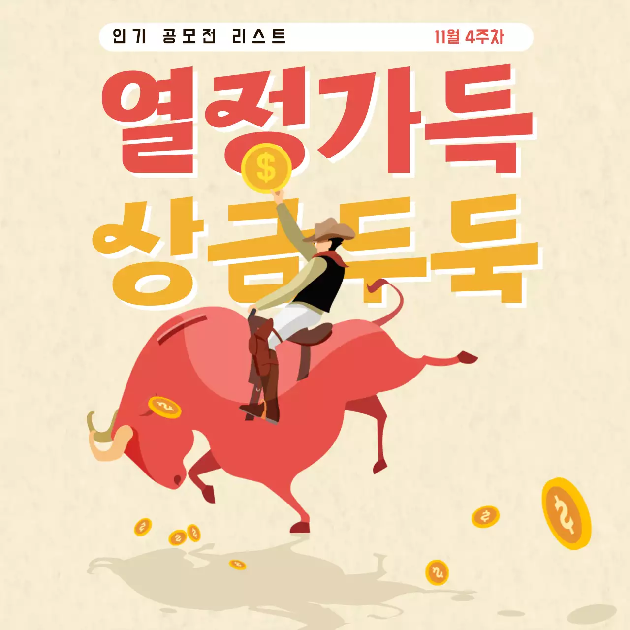 빨강의 미니멀한 아이디어 공모전 광고