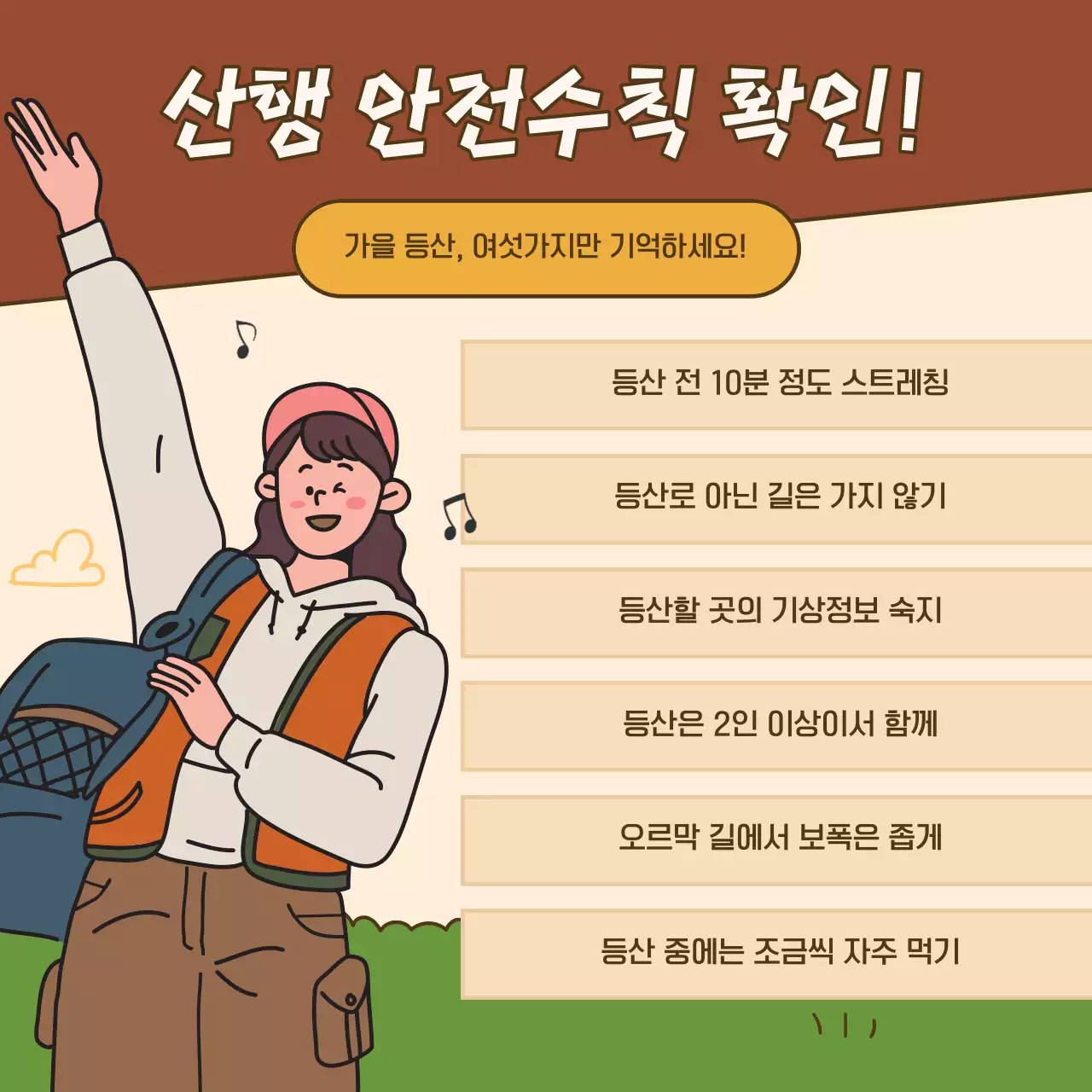 갈색과 초록색의 모던한 가을 등산 안전수칙 안내서